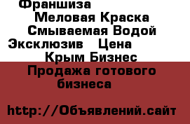 Франшиза (Holiday Paint)Меловая Краска Смываемая Водой Эксклюзив › Цена ­ 99 900 - Крым Бизнес » Продажа готового бизнеса   